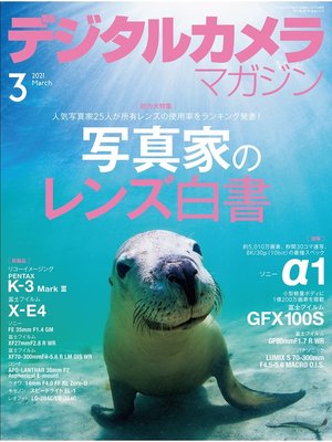 cover image of デジタルカメラマガジン: 2021年3月号
